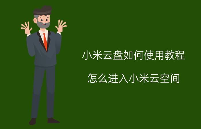 小米云盘如何使用教程 怎么进入小米云空间？